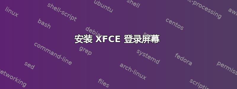 安装 XFCE 登录屏幕