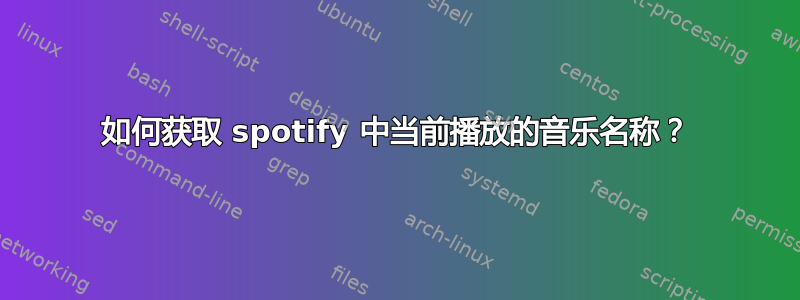 如何获取 spotify 中当前播放的音乐名称？