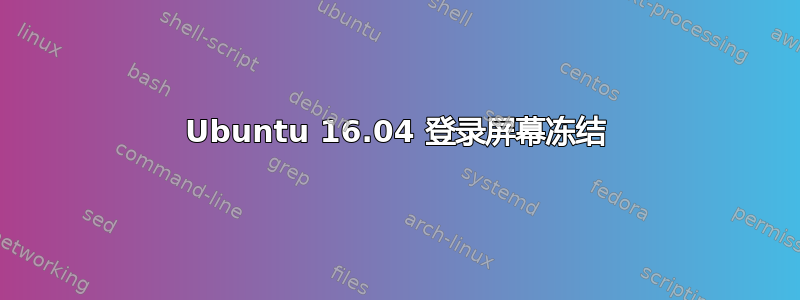 Ubuntu 16.04 登录屏幕冻结