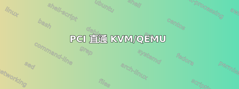 PCI 直通 KVM/QEMU