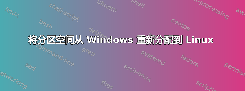 将分区空间从 Windows 重新分配到 Linux