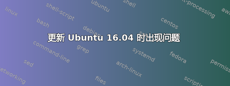 更新 Ubuntu 16.04 时出现问题