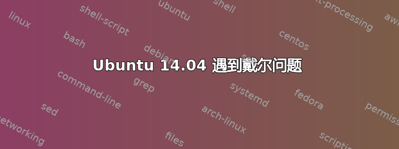 Ubuntu 14.04 遇到戴尔问题