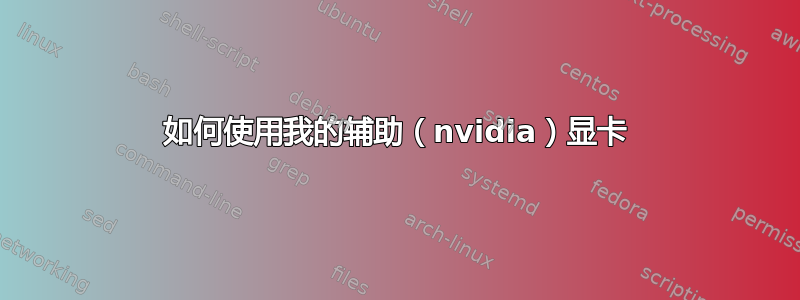 如何使用我的辅助（nvidia）显卡