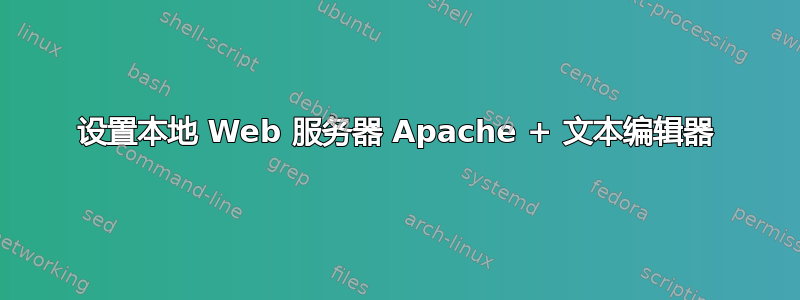 设置本地 Web 服务器 Apache + 文本编辑器