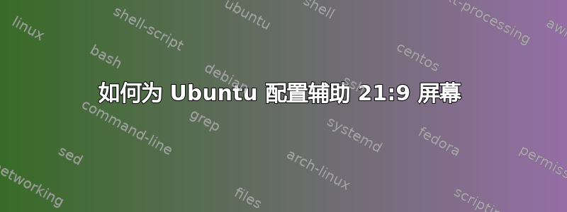 如何为 Ubuntu 配置辅助 21:9 屏幕