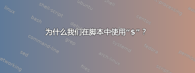 为什么我们在脚本中使用“$”？