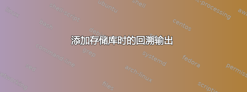 添加存储库时的回溯输出