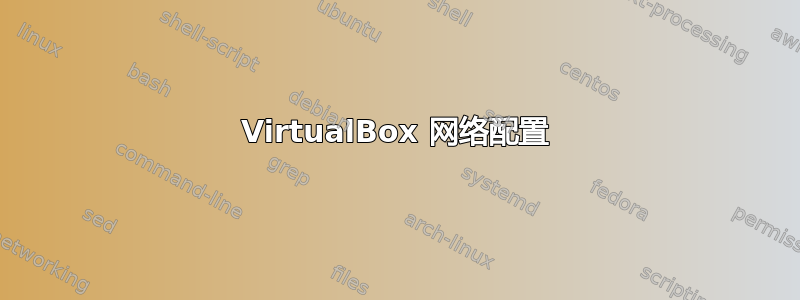 VirtualBox 网络配置