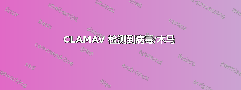 CLAMAV 检测到病毒/木马