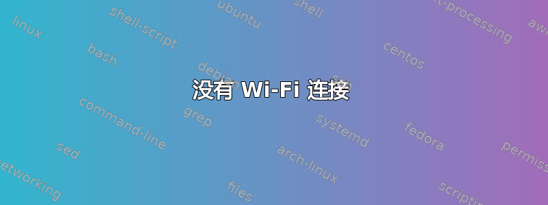 没有 Wi-Fi 连接