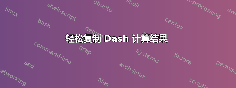 轻松复制 Dash 计算结果