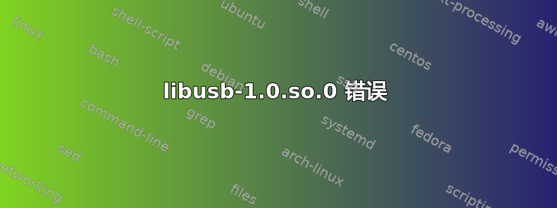 libusb-1.0.so.0 错误