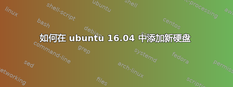 如何在 ubuntu 16.04 中添加新硬盘