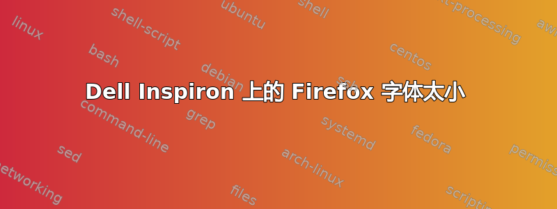 Dell Inspiron 上的 Firefox 字体太小