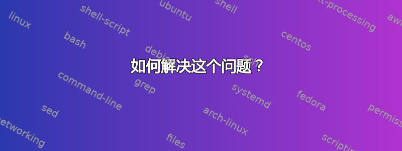 如何解决这个问题？