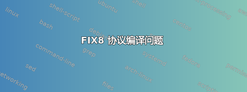 FIX8 协议编译问题