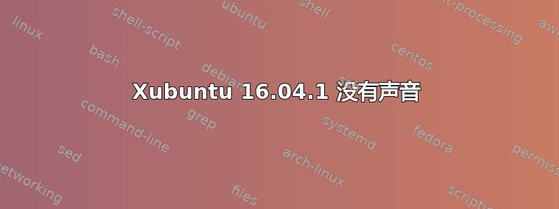 Xubuntu 16.04.1 没有声音