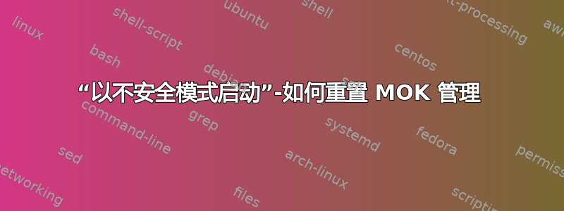 “以不安全模式启动”-如何重置 MOK 管理