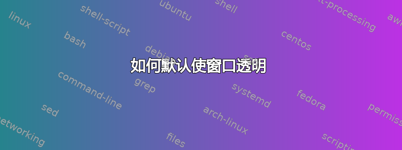 如何默认使窗口透明