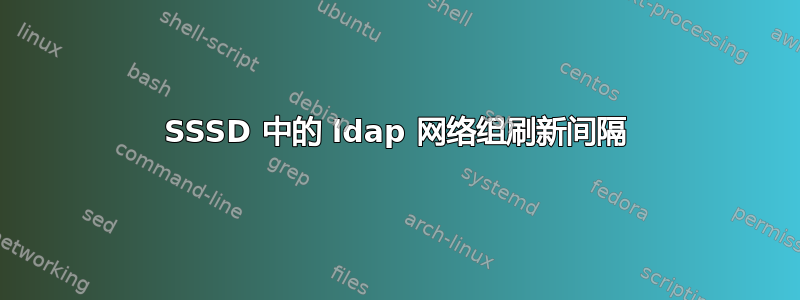 SSSD 中的 ldap 网络组刷新间隔