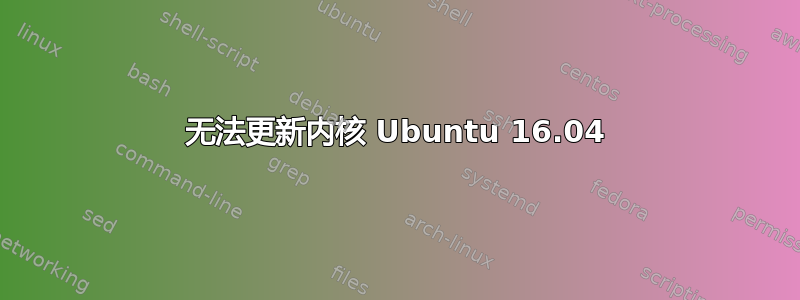 无法更新内核 Ubuntu 16.04