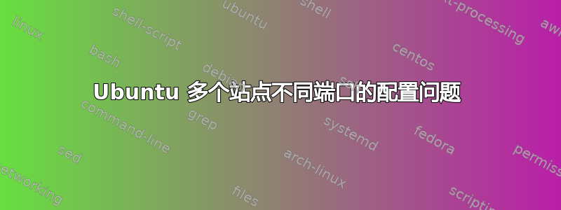 Ubuntu 多个站点不同端口的配置问题