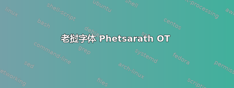 老挝字体 Phetsarath OT