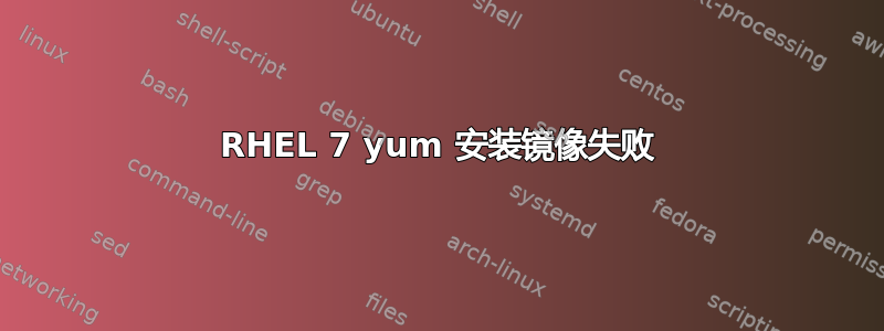 RHEL 7 yum 安装镜像失败