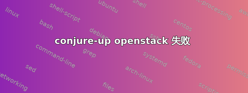 conjure-up openstack 失败