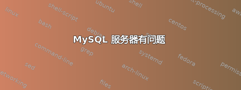 MySQL 服务器有问题