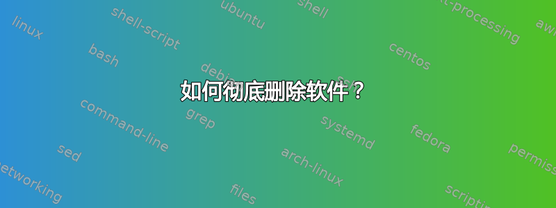 如何彻底删除软件？