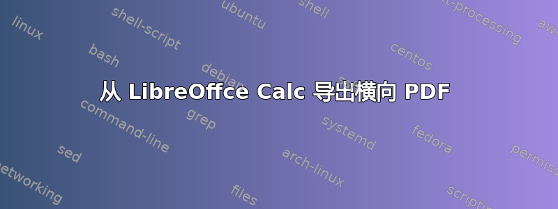 从 LibreOffce Calc 导出横向 PDF