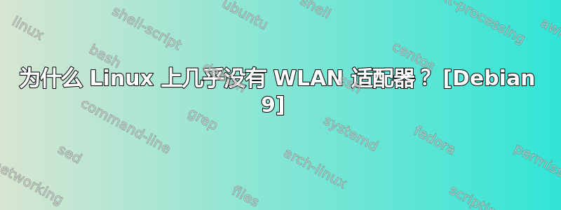 为什么 Linux 上几乎没有 WLAN 适配器？ [Debian 9] 