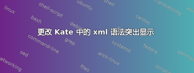 更改 Kate 中的 xml 语法突出显示