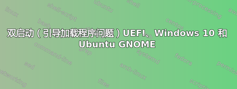 双启动（引导加载程序问题）UEFI、Windows 10 和 Ubuntu GNOME