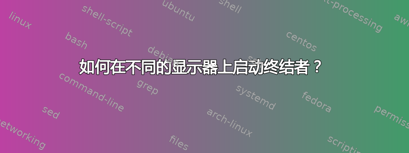 如何在不同的显示器上启动终结者？