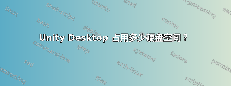 Unity Desktop 占用多少硬盘空间？