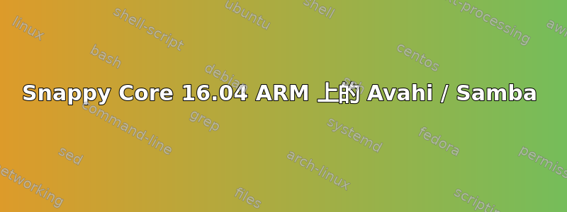 Snappy Core 16.04 ARM 上的 Avahi / Samba