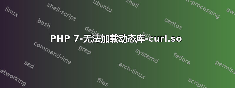 PHP 7-无法加载动态库-curl.so