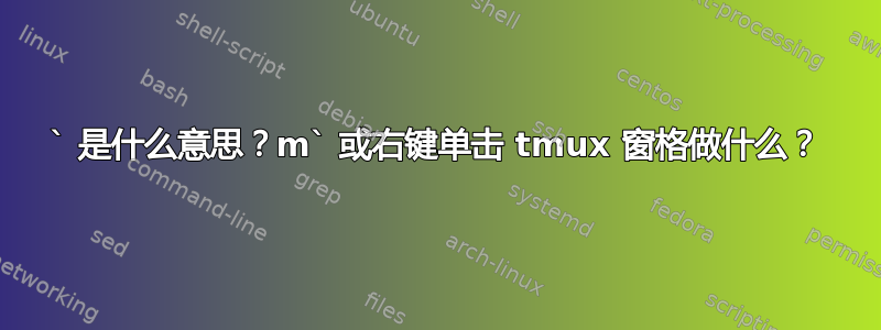 ` 是什么意思？m` 或右键单击 tmux 窗格做什么？