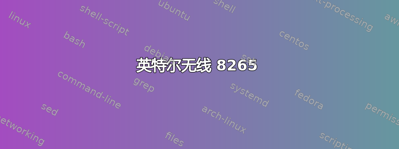 英特尔无线 8265