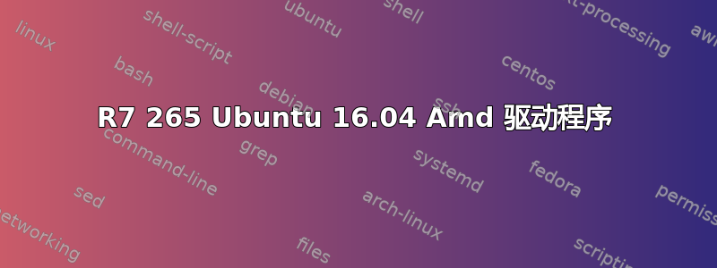 R7 265 Ubuntu 16.04 Amd 驱动程序