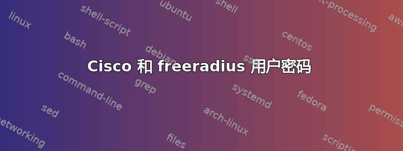 Cisco 和 freeradius 用户密码