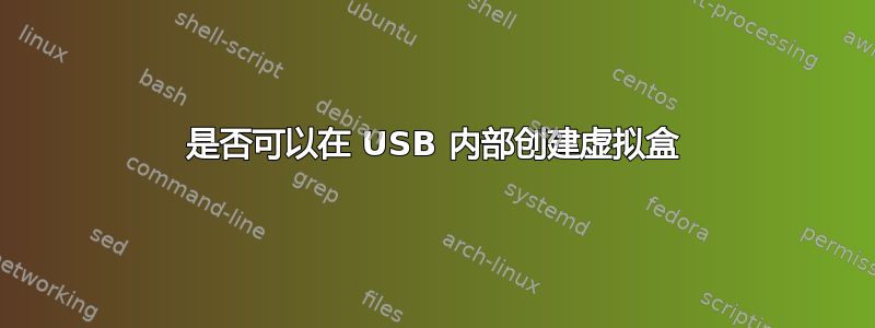 是否可以在 USB 内部创建虚拟盒