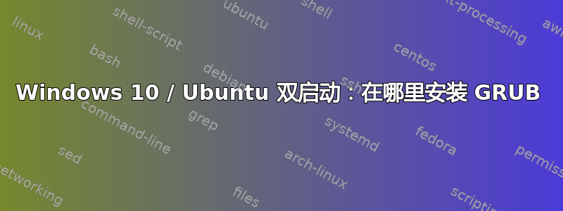 Windows 10 / Ubuntu 双启动：在哪里安装 GRUB