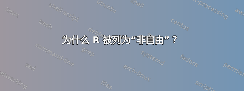 为什么 R 被列为“非自由”？