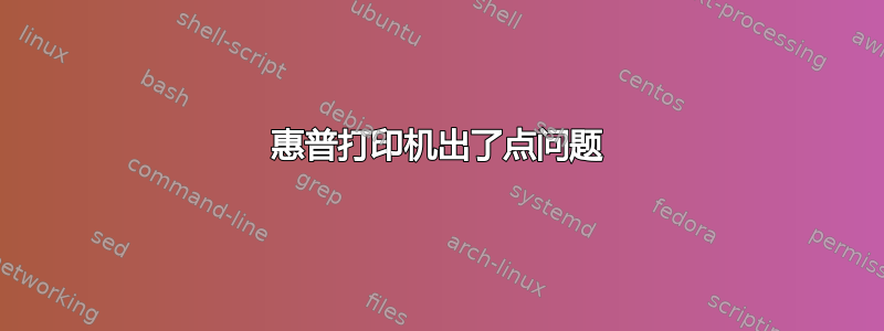 惠普打印机出了点问题