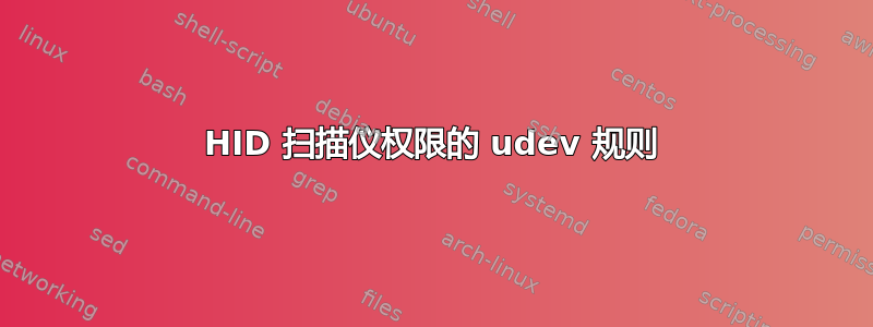 HID 扫描仪权限的 udev 规则