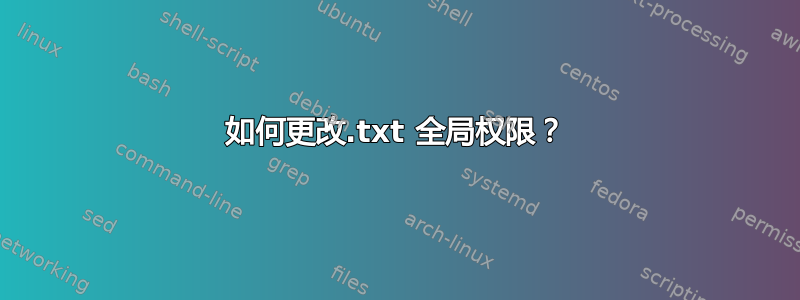 如何更改.txt 全局权限？